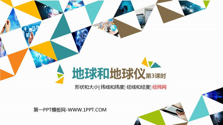 《地球和地球仪》地球和地图PPT教学课件(第3课时)