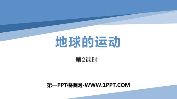 《地球的运动》地球和地图PPT课件下载(第2课时)