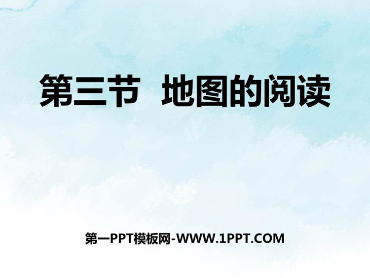 《地图的阅读》地球和地图PPT精品课件
