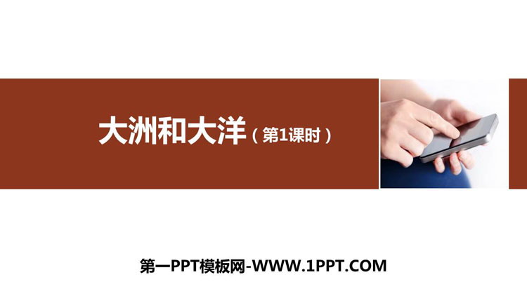 《大洲和大洋》陆地和海洋PPT下载