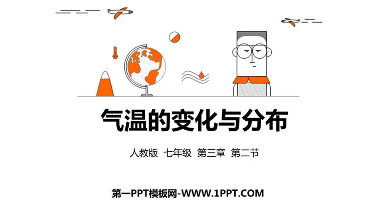 《气温的变化与分布》天气与气候PPT下载