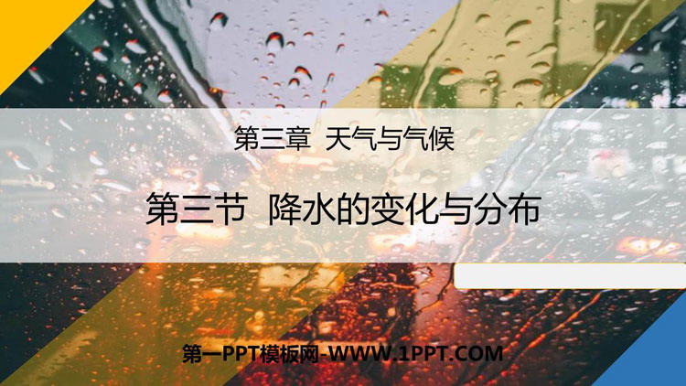 《降水的变化与分布》天气与气候PPT教学课件