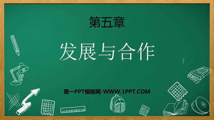 《发展与合作》PPT下载