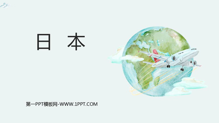 《日本》我们邻近的地区和国家PPT课件下载