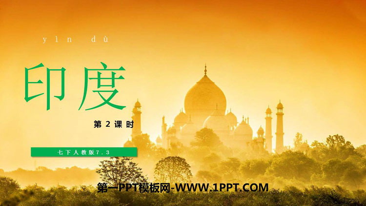 《印度》我们邻近的地区和国家PPT下载(第2课时)