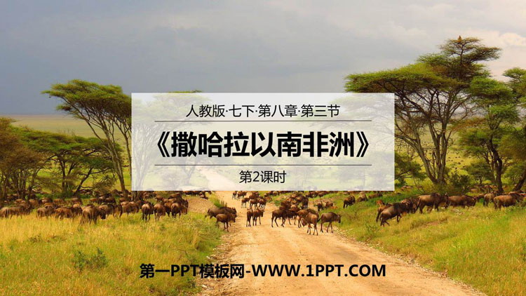 《撒哈拉以南非洲》东半球其他的地区和国家PPT下载(第2课时)