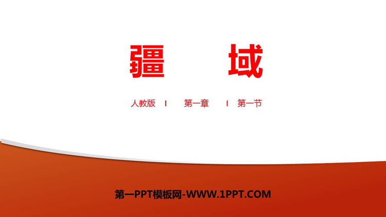 《疆域》从世界看中国PPT教学课件