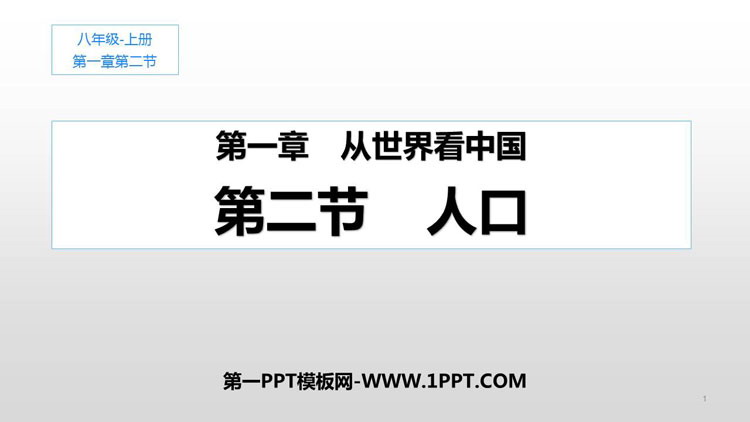 《人口》从世界看中国PPT教学课件