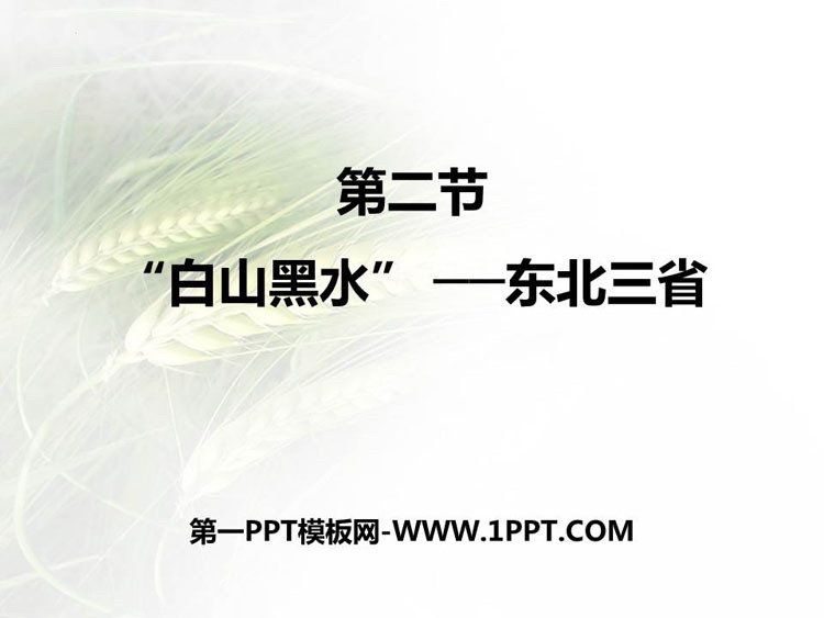 《白山黑水东北三省》北方地区PPT教学课件