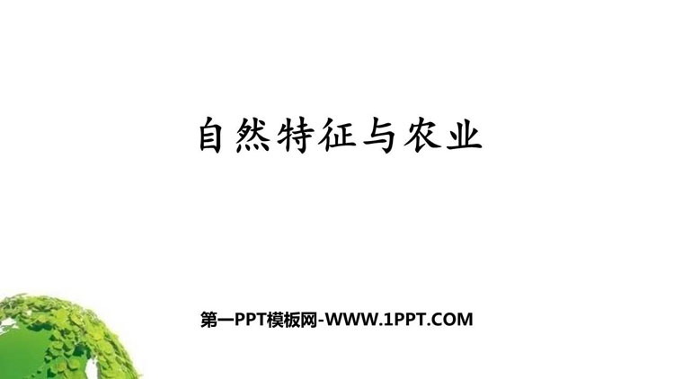 《自然特征与农业》西北地区PPT下载