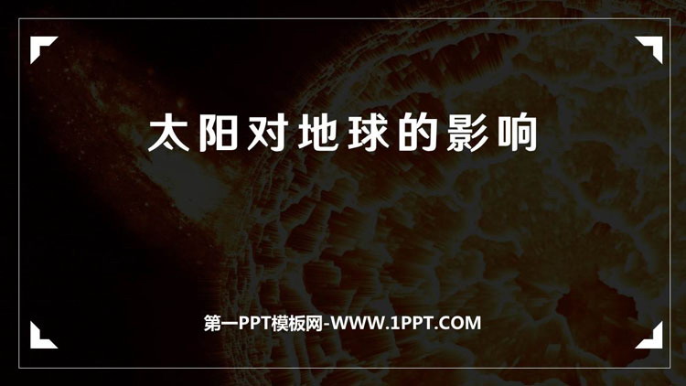 《太阳对地球的影响》PPT免费下载