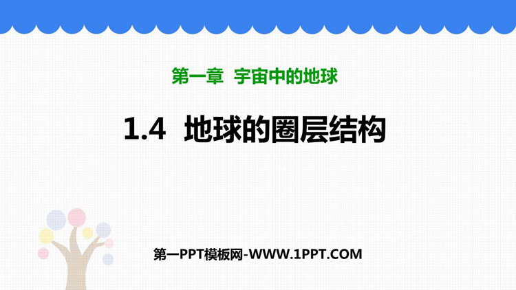 《地球的圈层结构》PPT免费课件