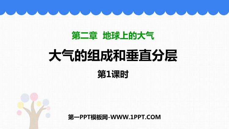《大气的组成和垂直分层》PPT免费下载(第1课时)