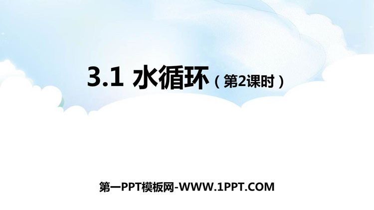 《水循环》PPT免费课件(第2课时)