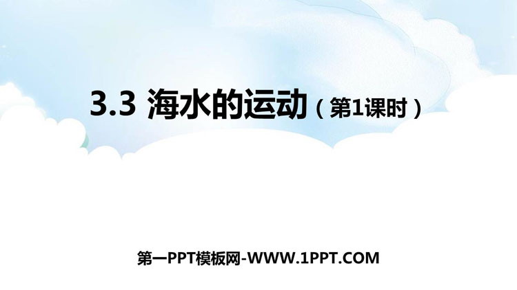 《海水的运动》PPT精品课件(第1课时)