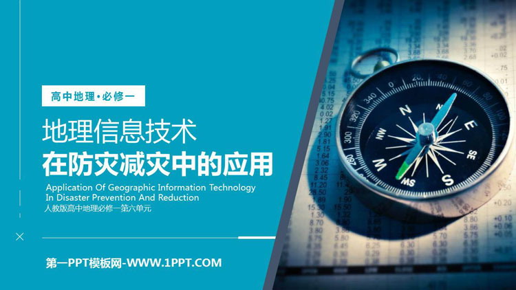 《地理信息技术在防灾减灾中的应用》自然灾害PPT教学课件