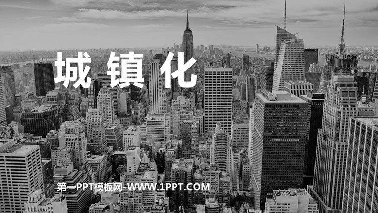 《城镇化》乡村和城镇PPT教学课件