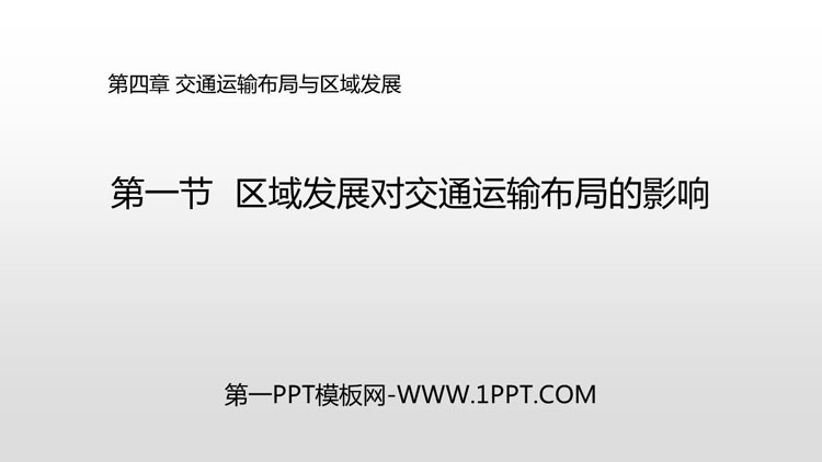 《区域发展对交通运输布局的影响》交通运输布局与区域发展PPT教学课件