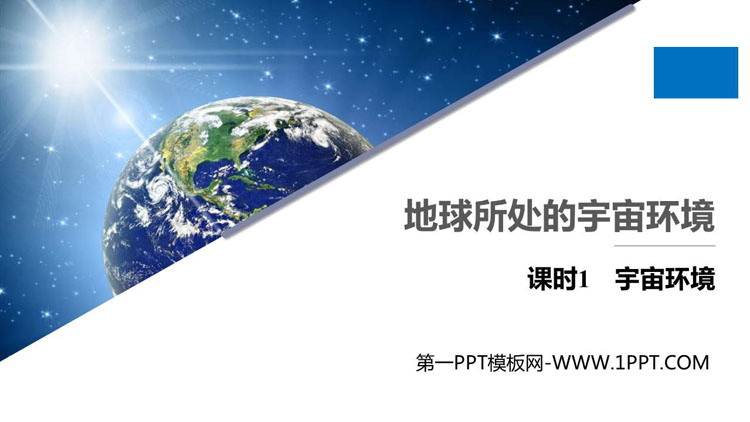 《地球所处的宇宙环境》宇宙中的地球PPT课件(第1课时)
