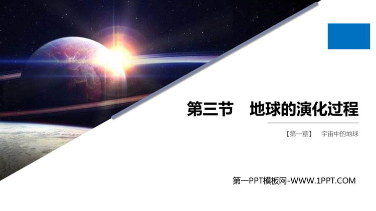 《地球的演化过程》宇宙中的地球PPT下载