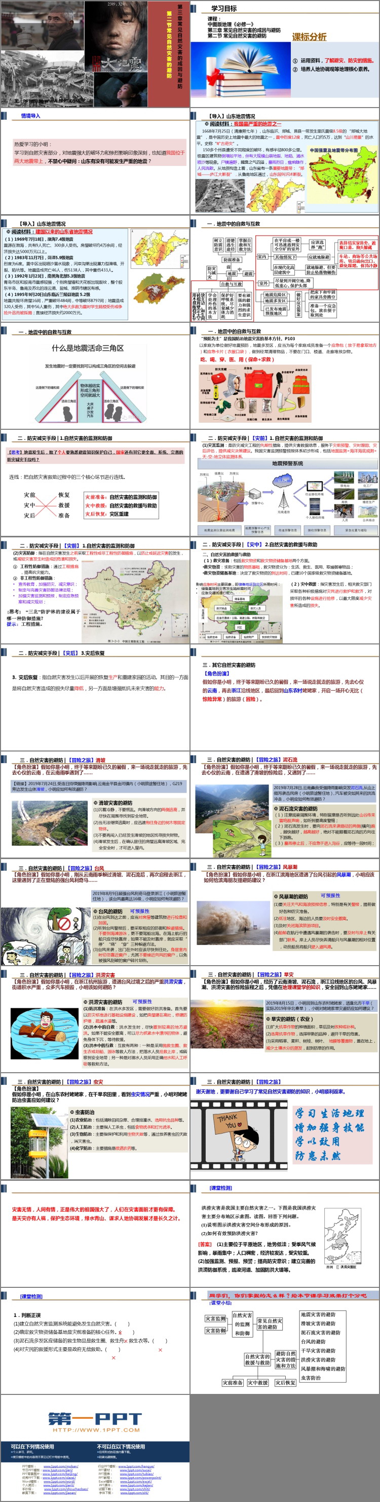 《常见自然灾害的避防》常见自然灾害的成因与避防PPT课件