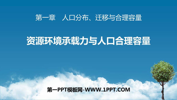 《资源环境承载力与人口合理容量》人口分布、迁移与合理容量PPT教学课件