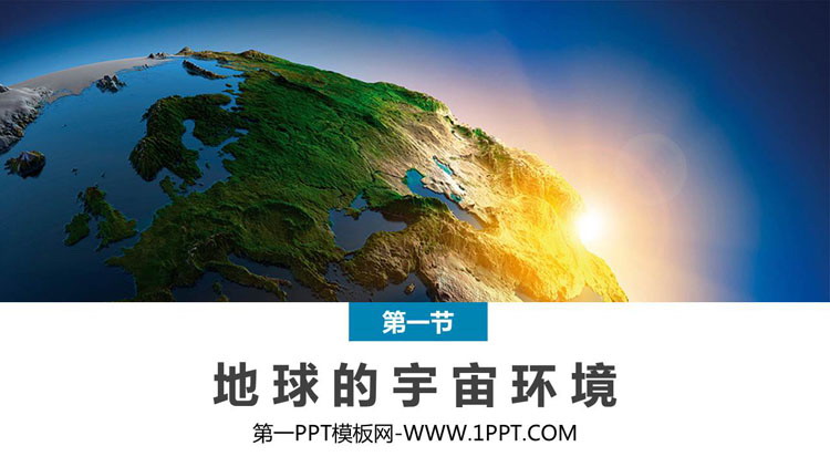 《地球的宇宙环境》宇宙中的地球PPT教学课件下载