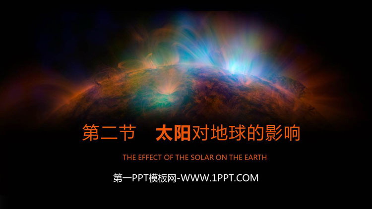 《太阳对地球的影响》宇宙中的地球PPT免费课件