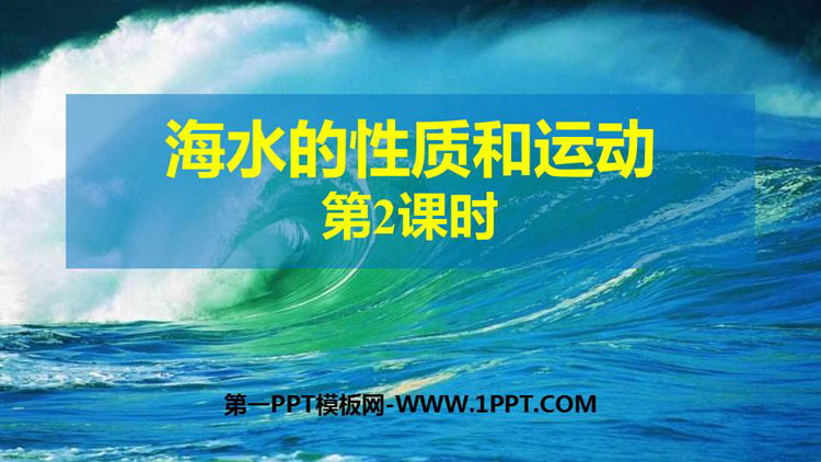 《海水的性质和运动》地球上的水PPT教学课件(第2课时)