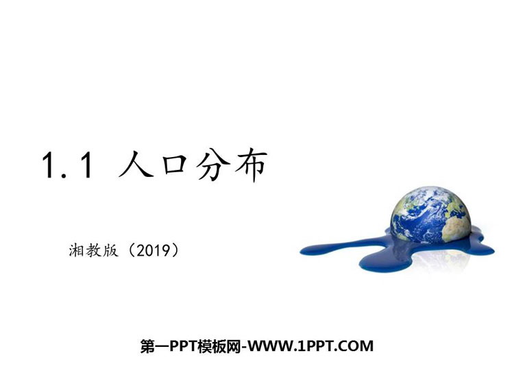 《人口分布》人口与地理环境PPT课件下载