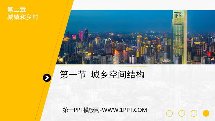 《城乡空间结构》城镇和乡村PPT教学课件