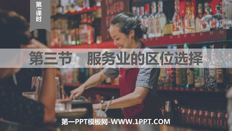 《服务业的区位选择》产业区位选择PPT下载