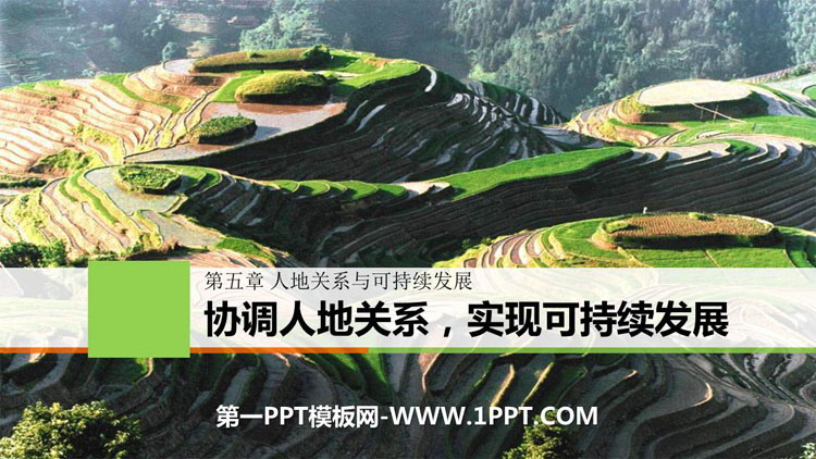 《协调人地关系，实现可持续发展》人地关系与可持续发展PPT下载