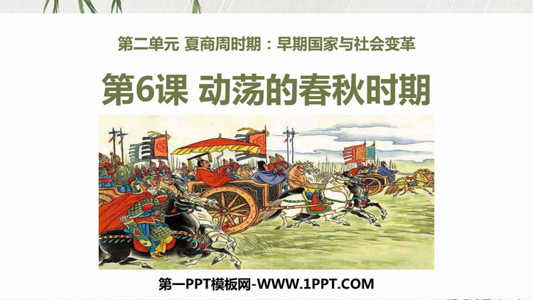 《动荡的春秋时期》PPT免费下载