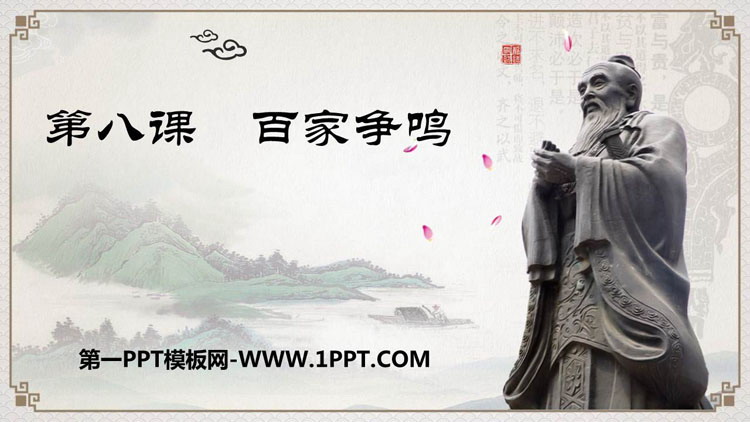 《百家争鸣》PPT免费课件