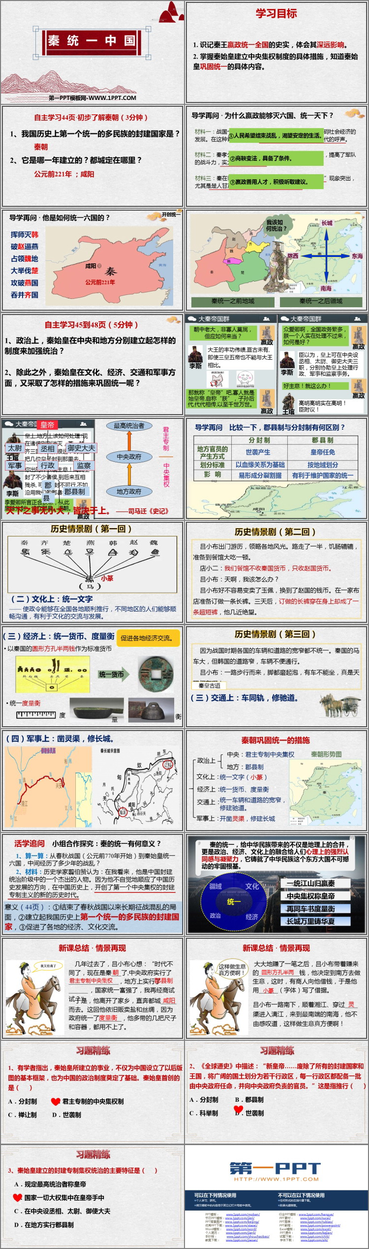 《秦统一中国》PPT教学课件下载