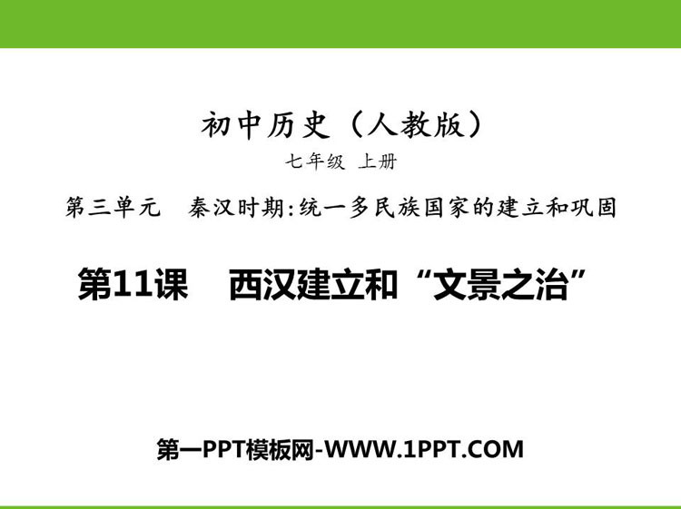 《西汉的建立和“文景之治”》PPT免费下载