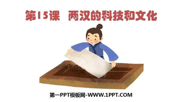 《两汉的科技与文化》PPT免费下载