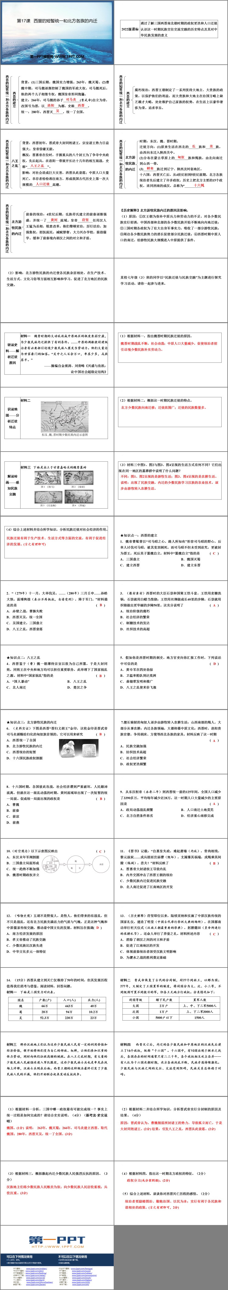 《西晋的短暂统一和北方各族的内迁》PPT免费课件