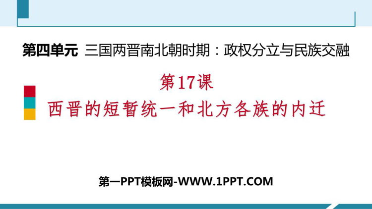 《西晋的短暂统一和北方各族的内迁》PPT免费教学课件