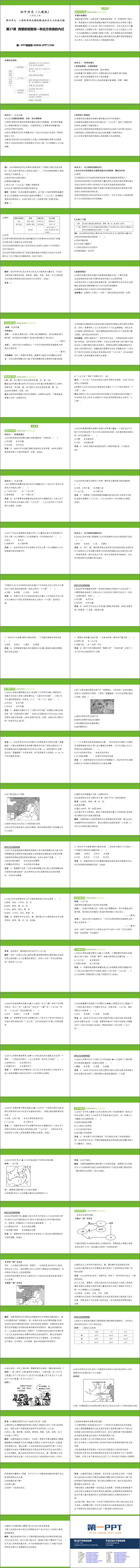 《西晋的短暂统一和北方各族的内迁》PPT精品课件下载