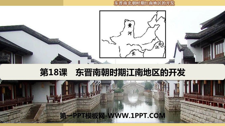 《东晋南朝时期江南地区的开发》PPT免费课件