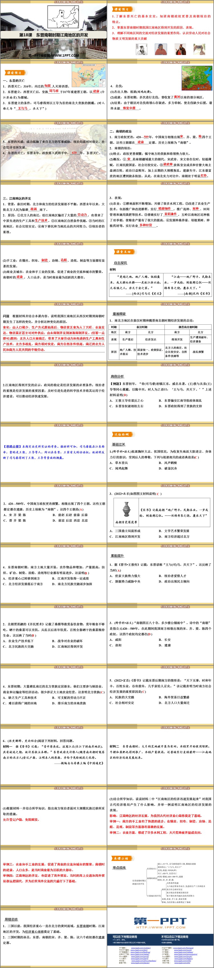 《东晋南朝时期江南地区的开发》PPT免费课件