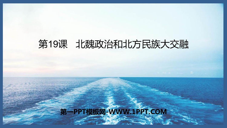 《北魏政治和北方民族大交融》PPT优秀课件