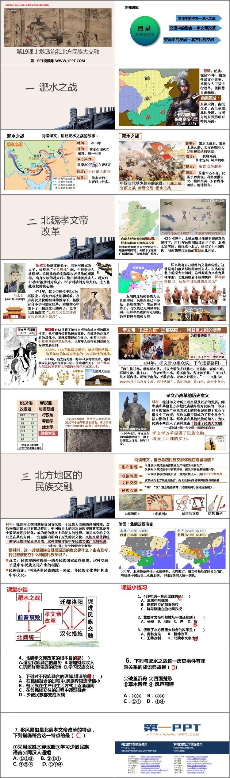 《北魏政治和北方民族大交融》PPT免费下载