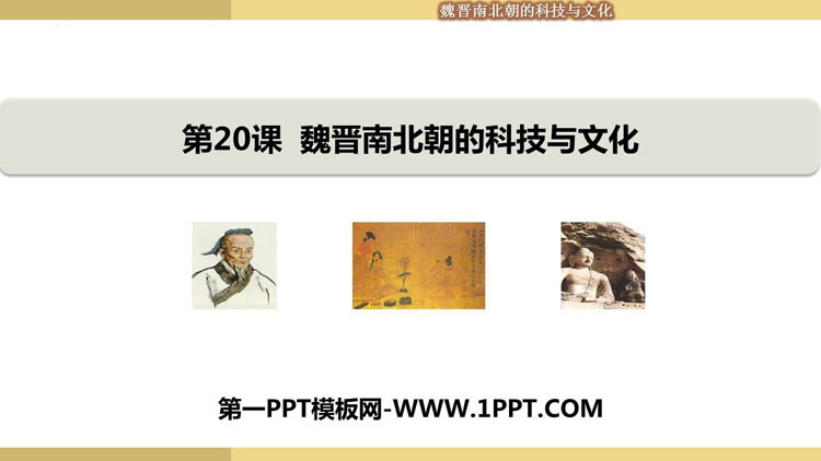 《魏晋南北朝的科技与文化》PPT免费下载
