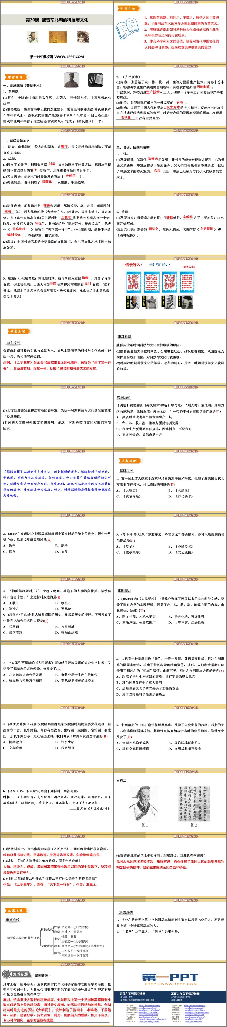 《魏晋南北朝的科技与文化》PPT免费下载