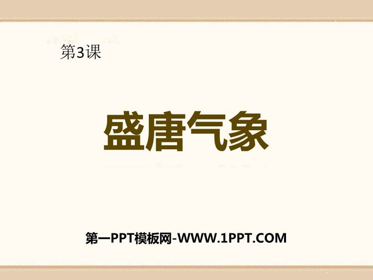 《盛唐气象》PPT免费课件