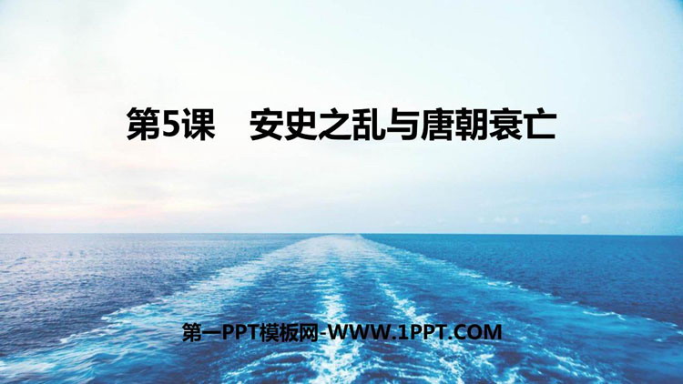 《安史之乱与唐朝衰亡》PPT课件