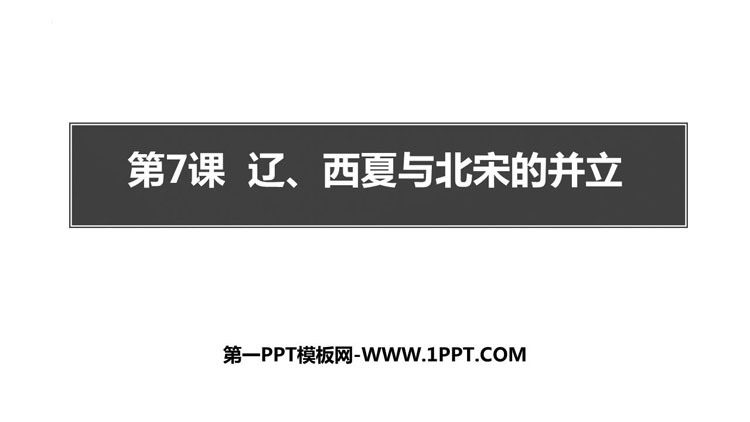 《辽、西夏与北宋的并立》PPT教学课件